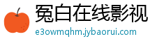 冤白在线影视